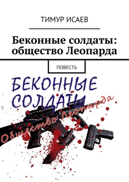 Книга Тимур Исаев Беконные солдаты: общество Леопарда. Повесть