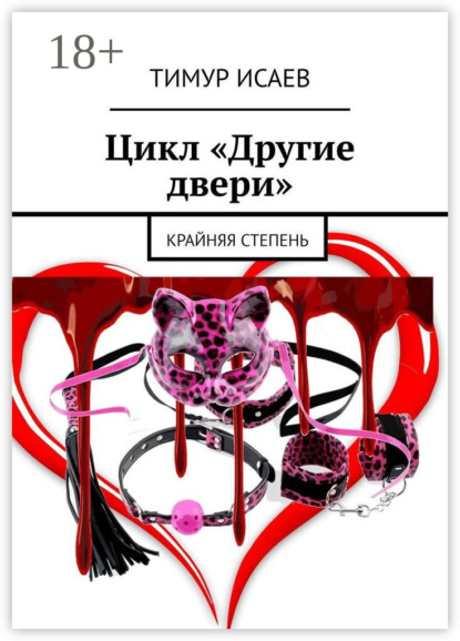 Книга Тимур Исаев Цикл «Другие двери». Крайняя степень