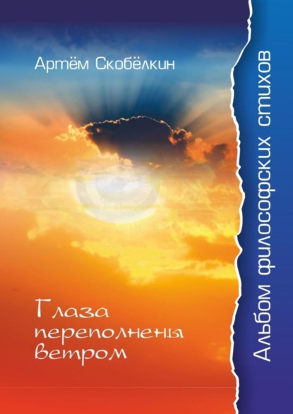 Книга Артем Сергеевич Скобелкин Глаза переполнены ветром. Альбом философских стихов