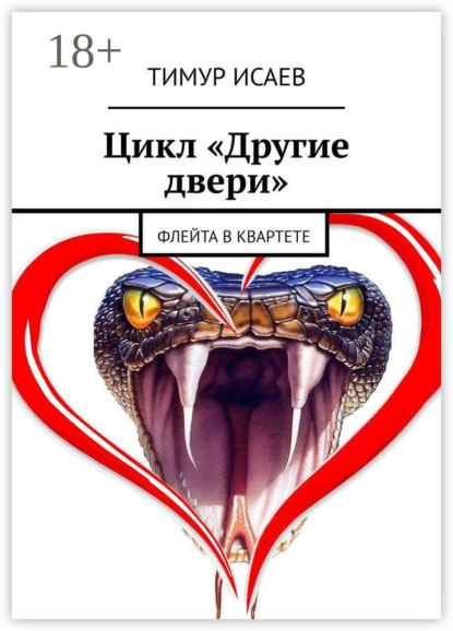 Книга Тимур Исаев Цикл «Другие двери». Флейта в квартете