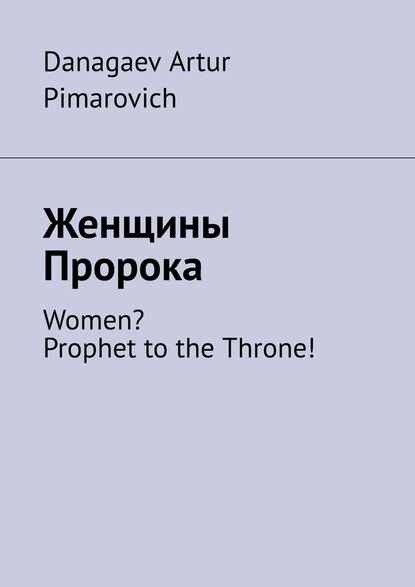 Книга Danagaev Artur Pimarovich Женщины Пророка. Women? Prophet to the Throne!