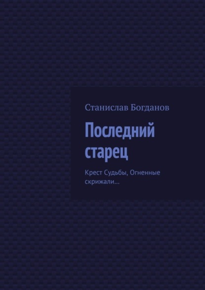 Книга Станислав Богданов Последний старец. Крест Судьбы, Огненные скрижали…