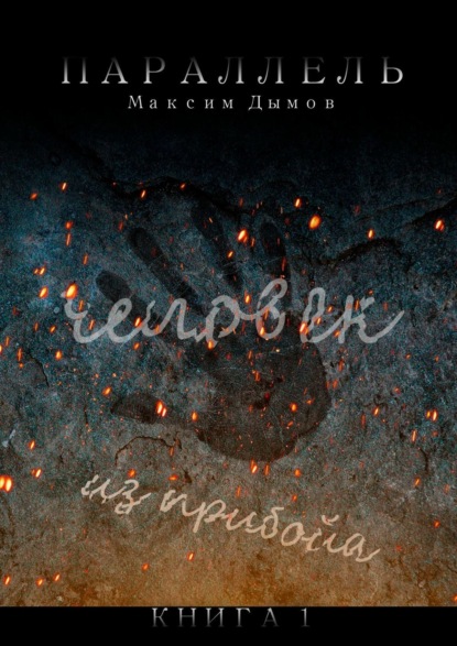 Книга Максим Дымов Человек из Прибойа. Книга 1