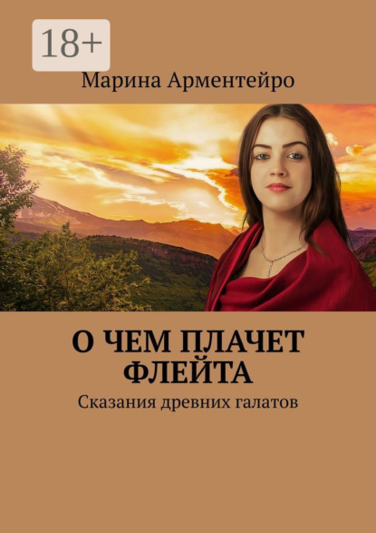 Книга Марина Арментейро О чем плачет флейта. Сказания древних галатов