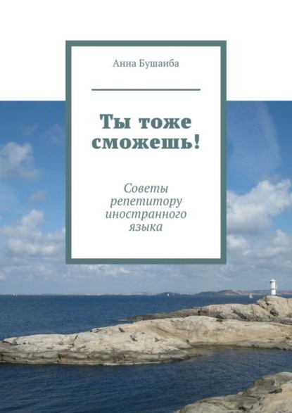 Книга Анна Владиславовна Бушаиба Ты тоже сможешь! Советы репетитору иностранного языка