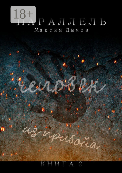 Книга Максим Дымов Человек из Прибойа. Книга 2