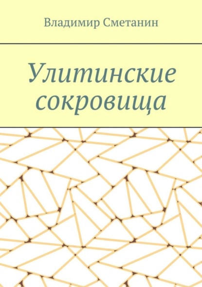 Книга Владимир Алексеевич Сметанин Улитинские сокровища
