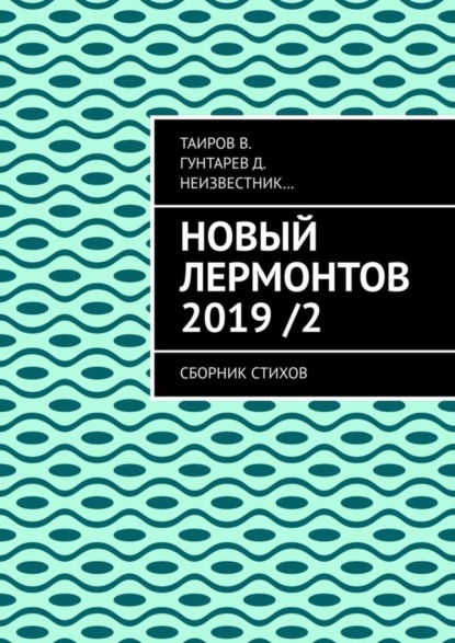 Книга В. Таиров, Д. Гунтарев,  Неизвестник… Новый Лермонтов 2019 / 2. Сборник стихов