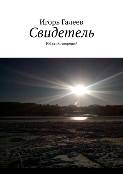 Книга Игорь Галеев Свидетель. 106 стихотворений