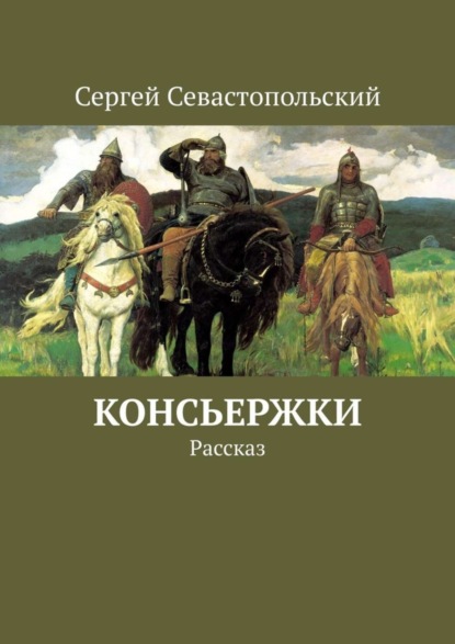 Книга Сергей Севастопольский Консьержки. Рассказ