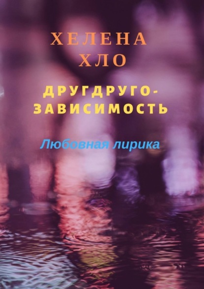 Книга Хелена Хло Другдругозависимость. Любовная лирика