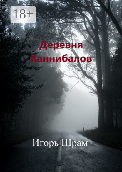 Книга Игорь Шрам Деревня Каннибалов. Ужасы