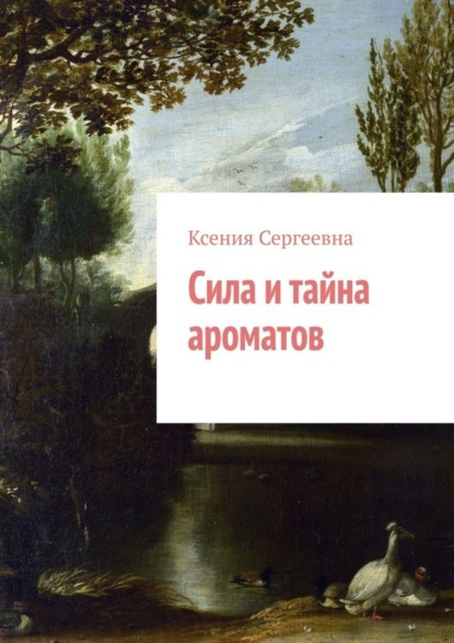 Книга Ксения Фомина,  Ксения Сергеевна Сила и тайна ароматов