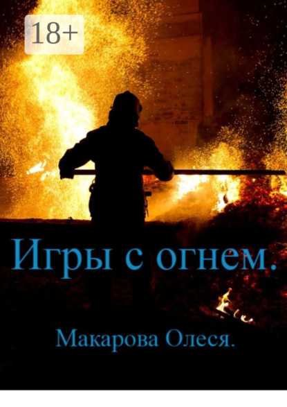 Книга Олеся Александровна Макарова Игры с огнём