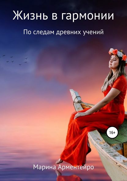Книга Марина Арментейро Жизнь в гармонии