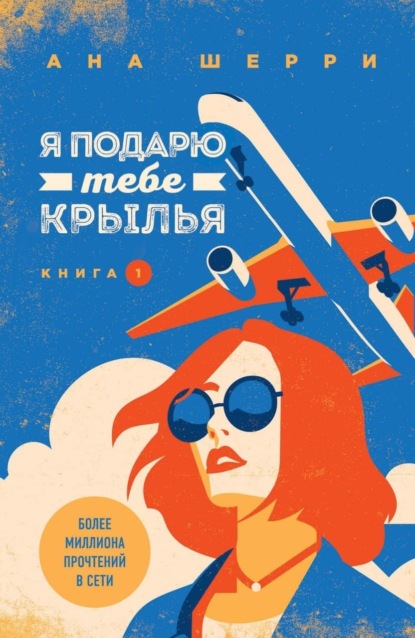 Книга Ана Шерри Я подарю тебе крылья. Книга 1