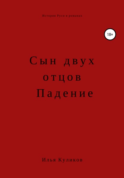 Книга Илья Куликов Сын двух отцов. Падение