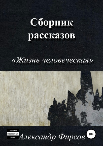Книга Александр Олегович Фирсов Жизнь человеческая. Сборник рассказов