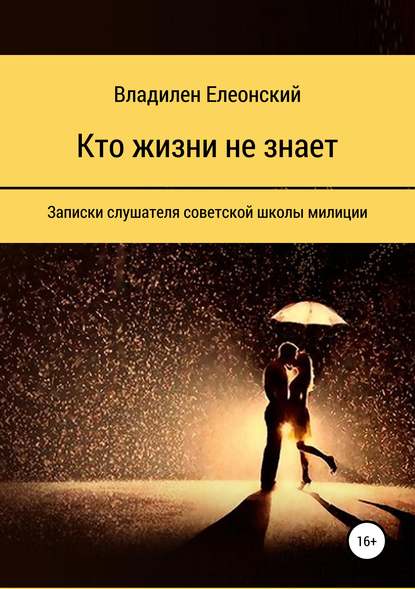 Книга Владилен Олегович Елеонский Кто жизни не знает
