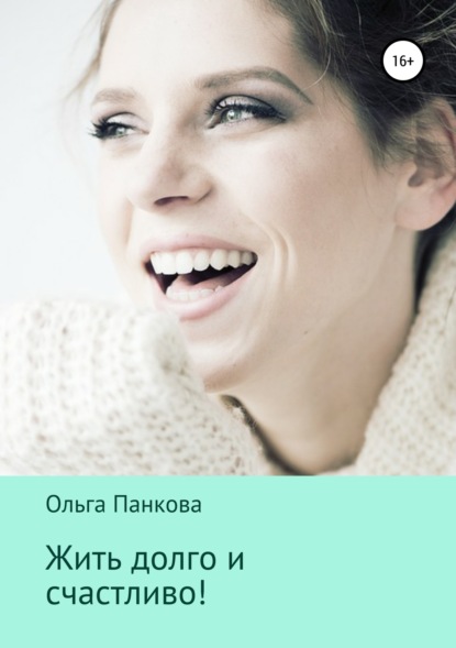 Книга Ольга Юрьевна Панкова Жить долго и счастливо!