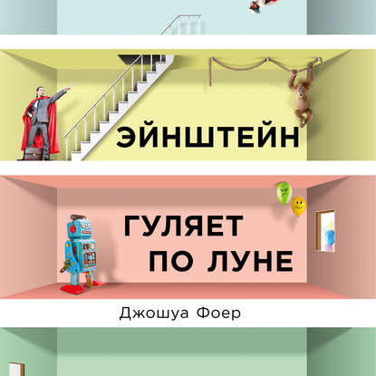 Книга Альпина Паблишер, Джошуа Фоер, Михаил Мурзаков, Е. Е. Воинова Эйнштейн гуляет по Луне. Наука и искусство запоминания