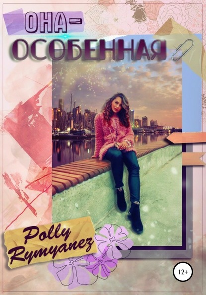 Книга Polly Rymyanez Она – особенная