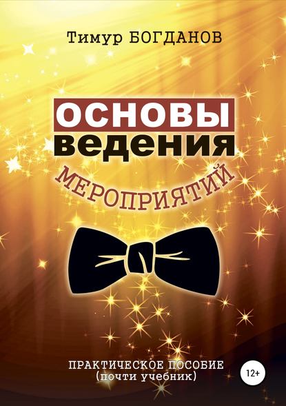 Книга Тимур Ильдарович Богданов Основы ведения мероприятий