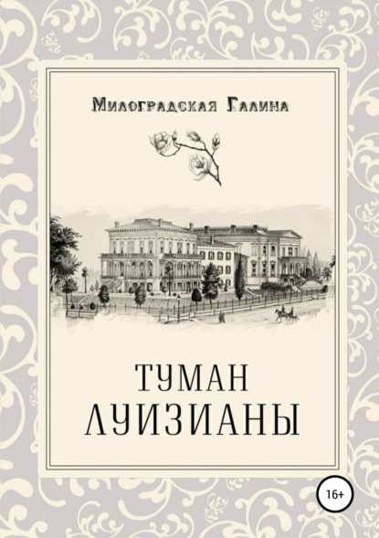 Книга Галина Милоградская Туман Луизианы