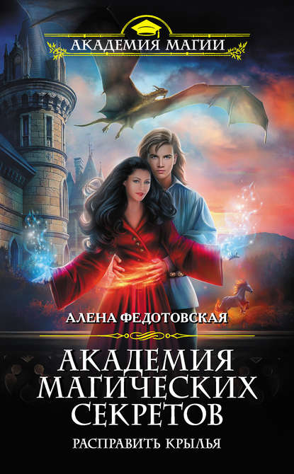 Книга Алена Федотовская Академия магических секретов. Расправить крылья