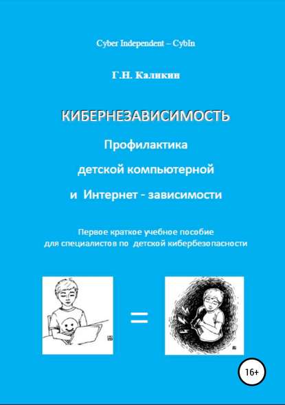 Книга Григорий Николаевич Каликин, Подвинцева Дарья Константиновна Кибернезависимость. Профилактика детской компьютерной и интернет-зависимости
