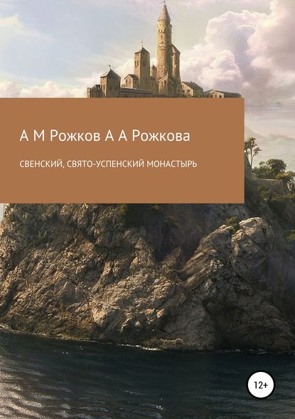 Книга Александр Михайлович Рожков, Анна Алесандровна Рожкова Свенский, Свято-Успенский монастырь
