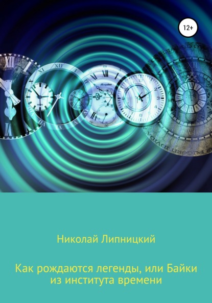 Книга Николай Иванович Липницкий Как рождаются легенды, или Байки из института времени
