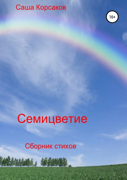 Книга Александр Викторович Корсаков, Александ Викторович Корсаков, Татьяна Рудольфовна Михалёва Семицветие