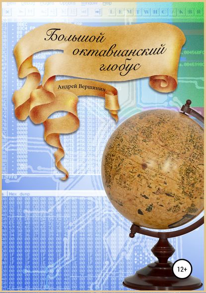 Книга Андрей Вершинин Большой октавианский глобус