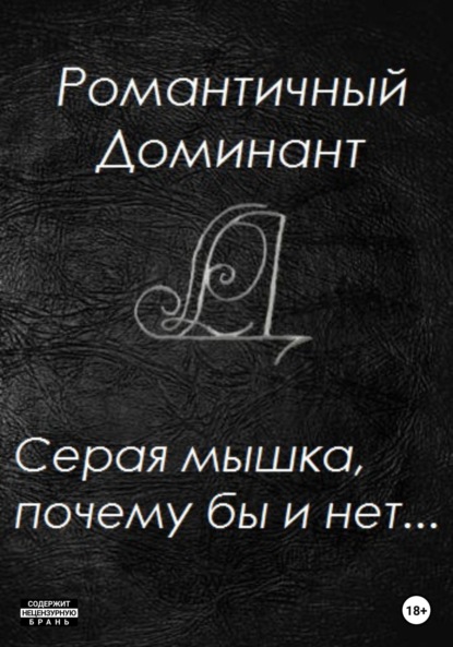 Книга Романтичный Доминант, Anna Lasânge Серая мышка, почему бы и нет...