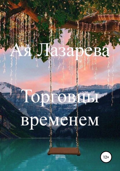 Книга Ая Лазарева Торговцы временем