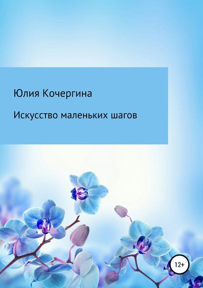 Книга Юлия Валерьевна Кочергина Искусство маленьких шагов