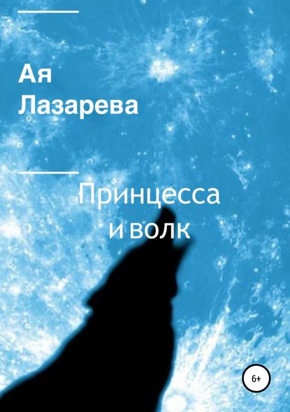 Книга Ая Лазарева Принцесса и волк