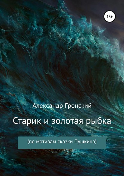 Книга Александр Георгиевич Гронский Старик и золотая рыбка