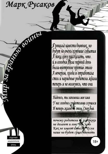 Книга Марк Юрьевич Русаков Мир за гранью войны