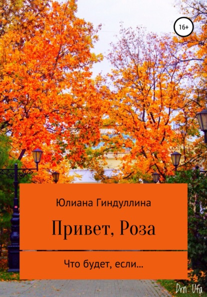 Книга Юлиана Руслановна Гиндуллина Привет, Роза