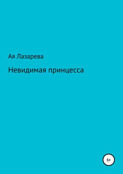 Книга Ая Лазарева Невидимая принцесса