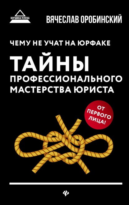 Книга Вячеслав Оробинский, Вячеслав Владимирович Оробинский Чему не учат на юрфаке. Тайны профессионального мастерства юриста
