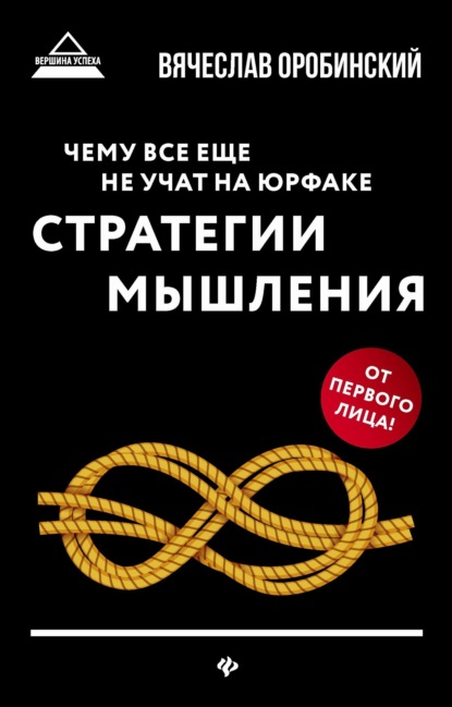 Книга Вячеслав Оробинский, Вячеслав Владимирович Оробинский Чему все еще не учат на юрфаке. Стратегии мышления