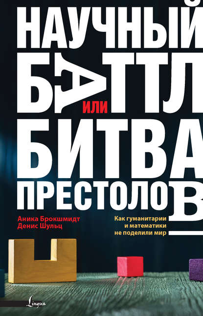 Книга Анника Брокшмидт, Денис Шульц, Анна Ю. Канунникова Научный баттл, или Битва престолов. Как гуманитарии и математики не поделили мир