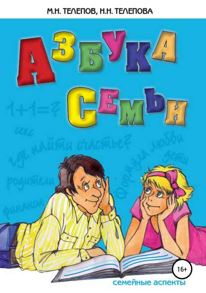 Книга Надежда Николаевна Телепова, Михаил Николаевич Телепов, Владимир Сергеевич Чекин, Анна Михайловна Карабаева, Надежда Телепова Азбука семьи. Семейные аспекты