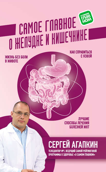 Книга Сергей Агапкин, Сергей Николаевич Агапкин Самое главное о желудке и кишечнике