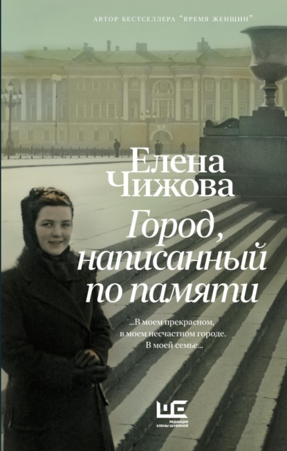 Книга Елена Семеновна Чижова, Елена Чижова Город, написанный по памяти