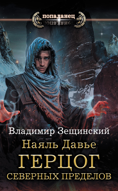 Книга Владимир Зещинский Наяль Давье. Герцог северных пределов