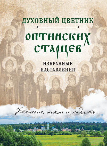 Книга Ирина Булгакова Духовный цветник оптинских старцев. Избранные наставления
